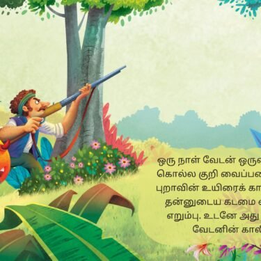 Puravum Erumbum - Tamil Moral Story - Image 2