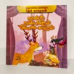 Naangu Nanbargalum Vettaikararum – Tamil Moral Story