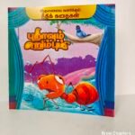 Puravum Erumbum – Tamil Moral Story