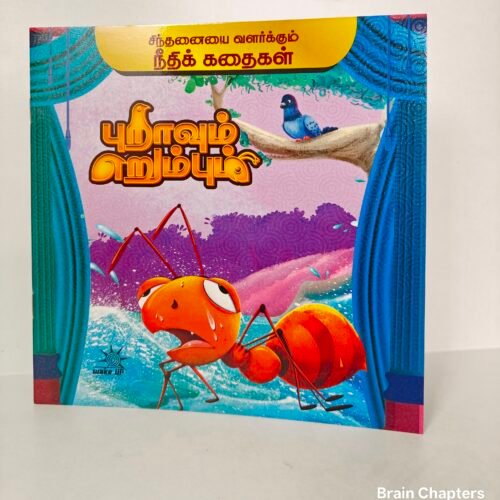 Puravum Erumbum - Tamil Moral Story
