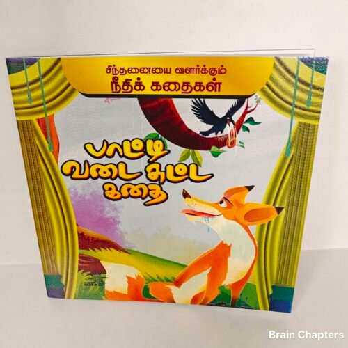 Paati Vadai Sutta Kadhai - Tamil Moral Story
