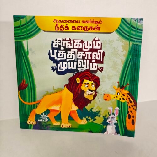 Singamum Budhisaali Muyalum - Tamil Moral Story