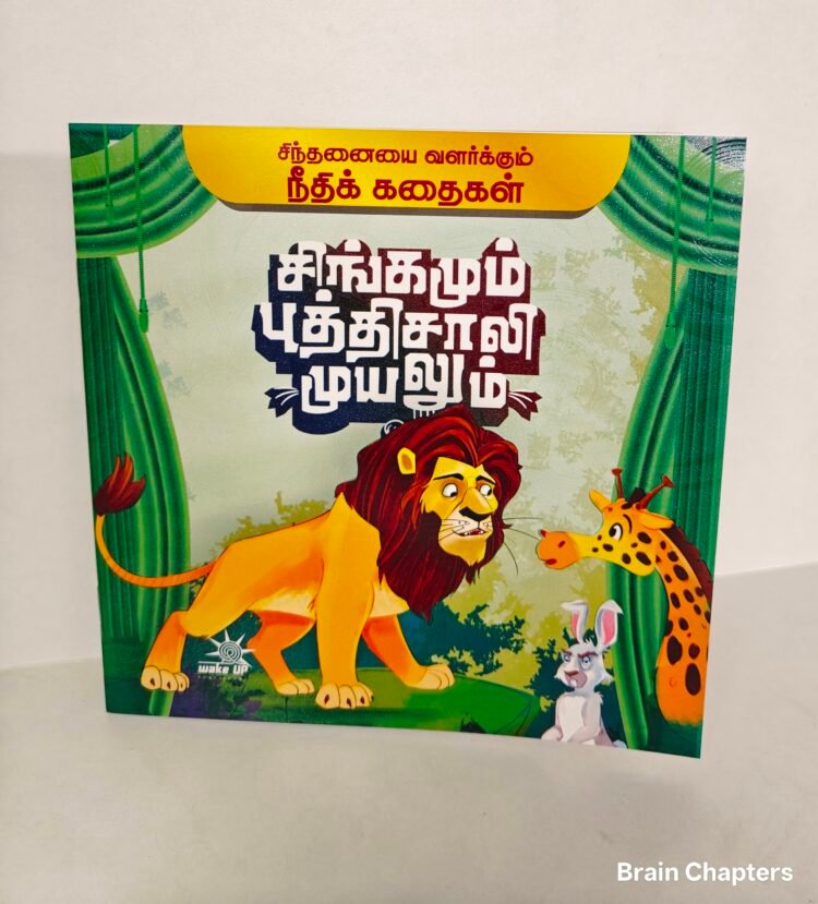 Singamum Budhisaali Muyalum - Tamil Moral Story